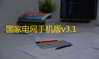 国家电网手机版v3.1.7 人气热度 ：22℃